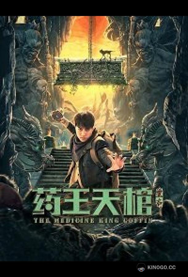Гробница Императора Лекарей (2022) 