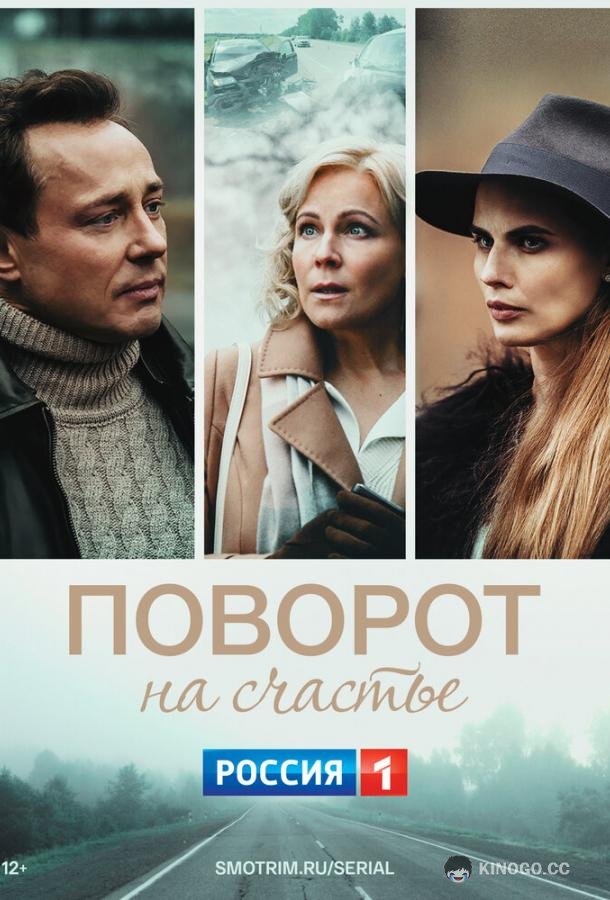 Поворот на счастье (2022) 1 сезон 4 серия