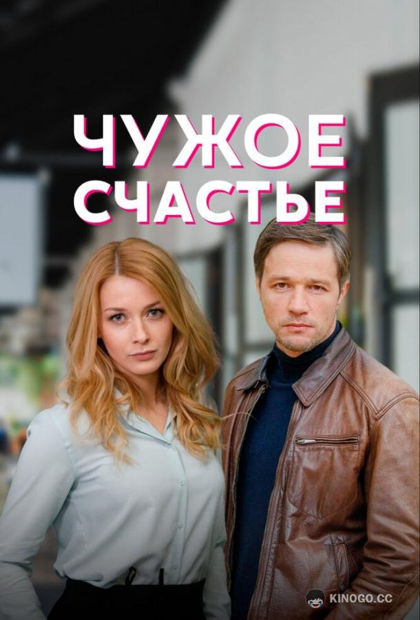 Чужое счастье (2022) 1 сезон 4 серия