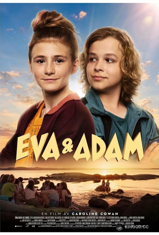 Ева и Адам (2021) 