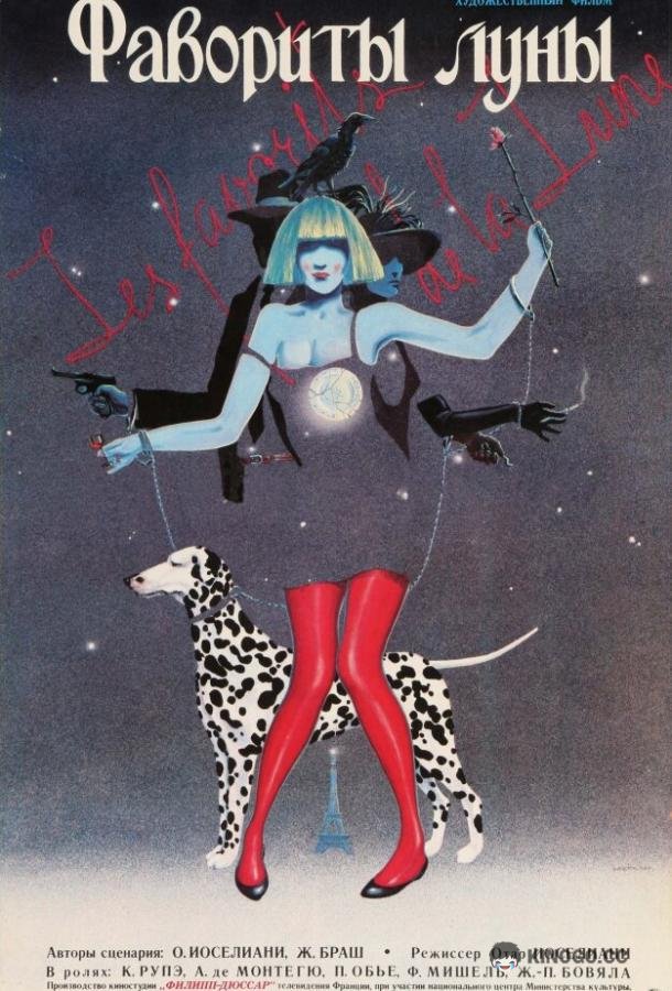 Фавориты луны (1984) 