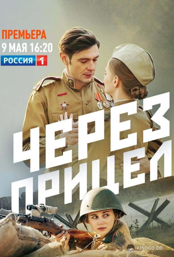 Через прицел (2022) 1 сезон 1 серия