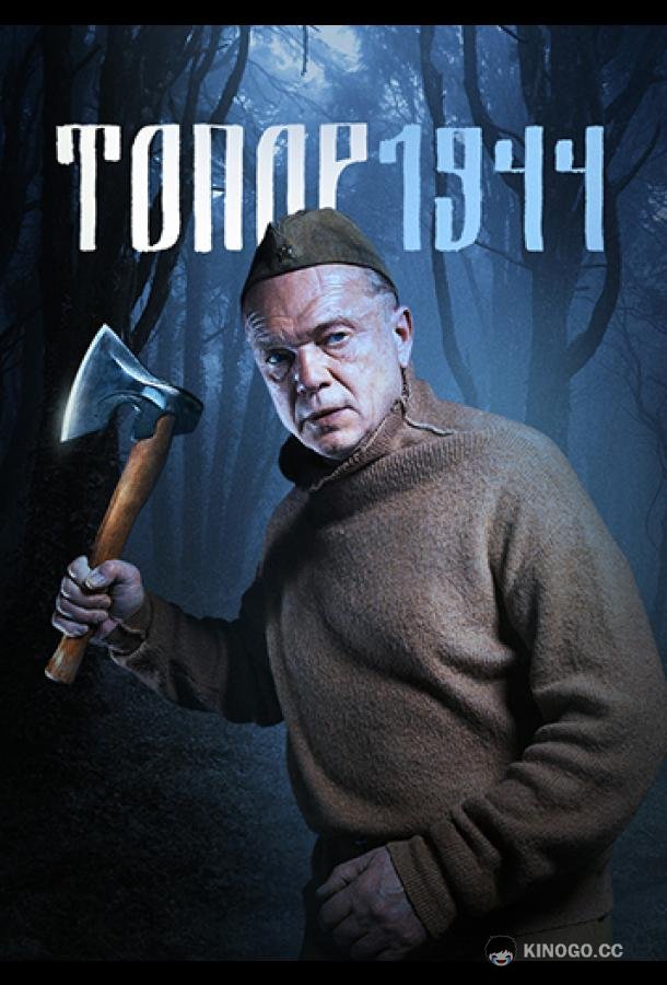 Топор. 1944 (2022) 1 сезон 2 серия