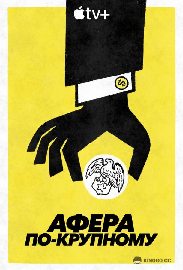 Афера по-крупному (2022) 1 сезон 4 серия