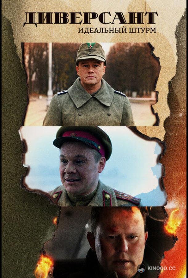 Диверсант. Идеальный штурм (2022) 1 сезон 2 серия