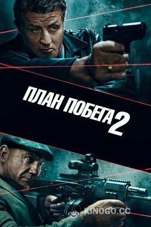 План побега 2 (2018) 