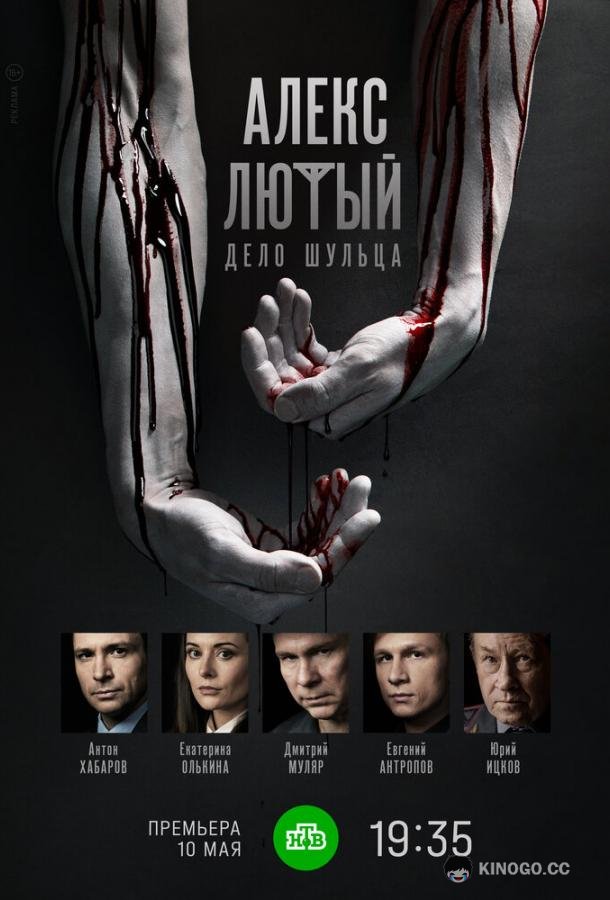 Алекс Лютый. Дело Шульца (2022) 1 сезон 12 серия