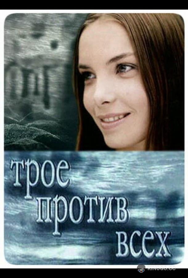 Трое против всех (2002) 2 сезон 44 серия