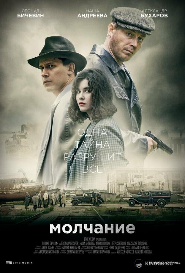 Молчание (2022) 1 сезон 4 серия
