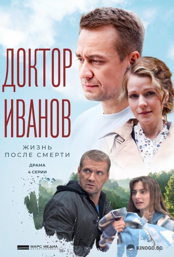 Доктор Иванов 2. Жизнь после смерти (2022) 1 сезон 4 серия
