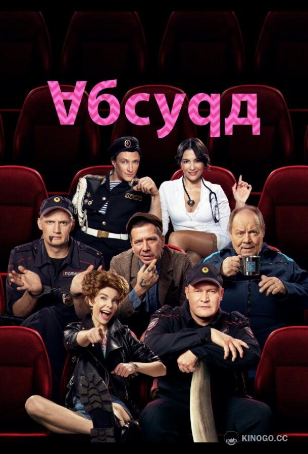 Абсурд (2022) 1 сезон 8 серия