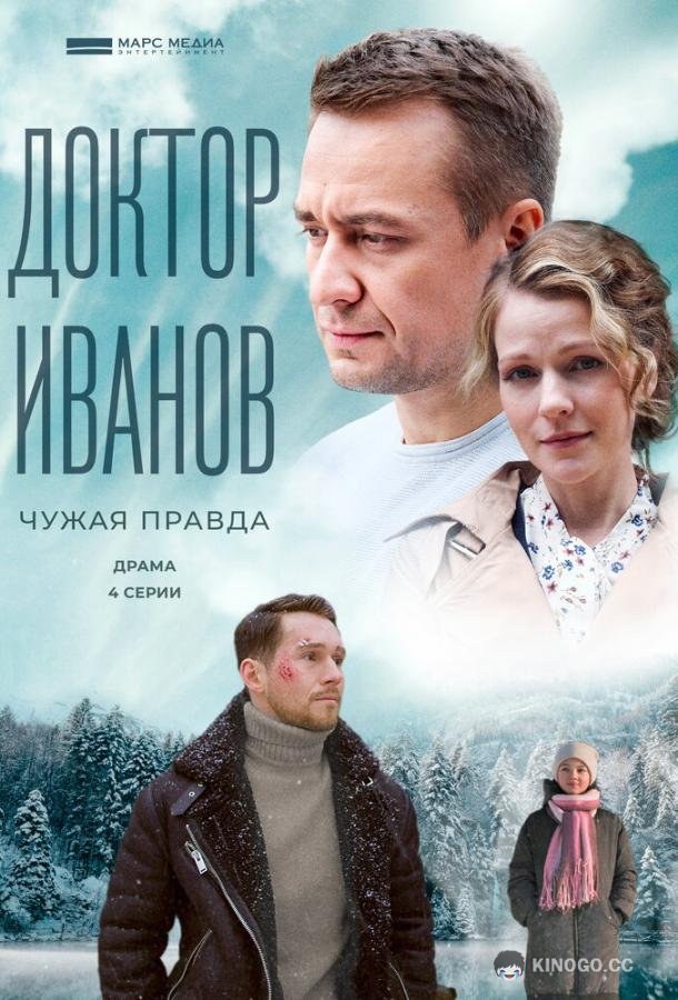 Доктор Иванов 3. Чужая правда (2022) 1 сезон 4 серия