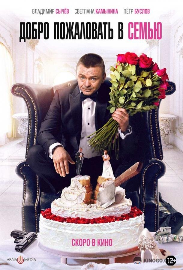 Добро пожаловать в семью (2021) 