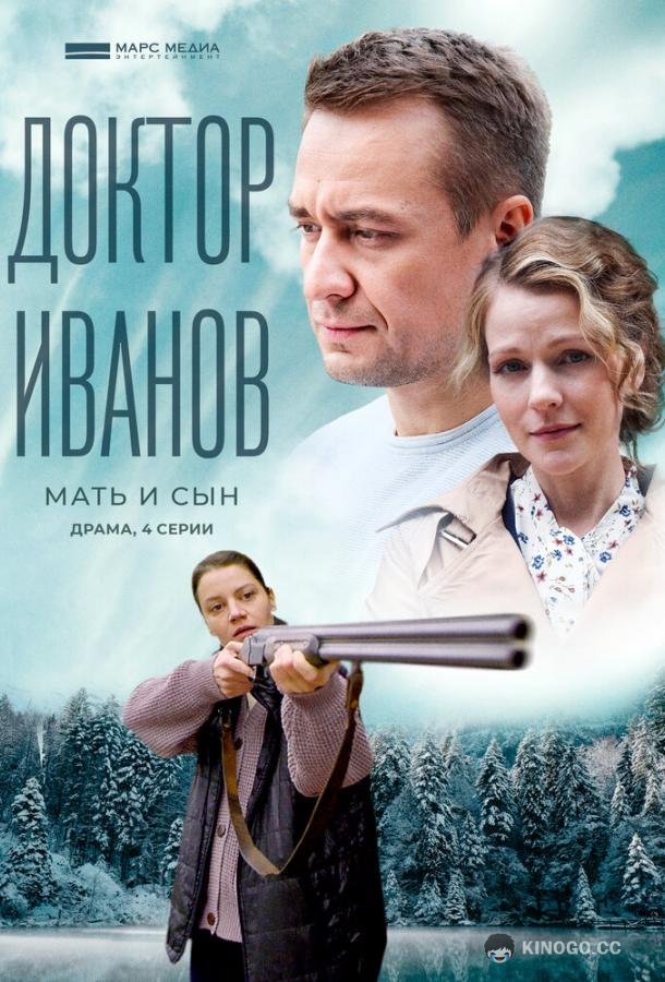 Доктор Иванов 4. Мать и сын (2022) 1 сезон 4 серия