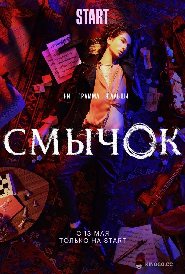 Смычок (2021) 1 сезон 9 серия