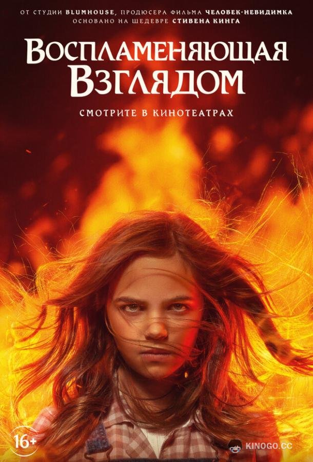 Воспламеняющая взглядом (2022) 