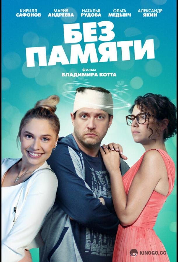 Без памяти (2022) 1 сезон 4 серия