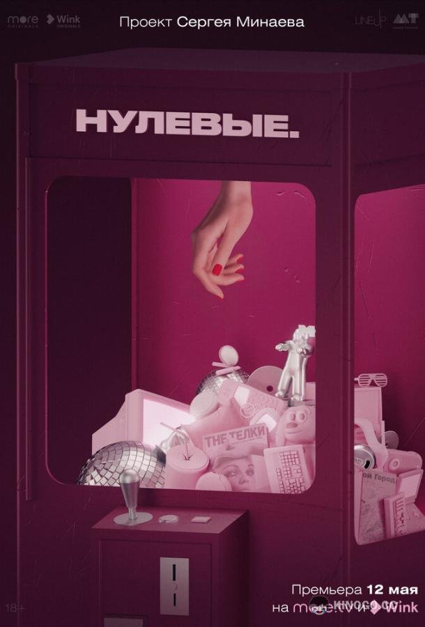 Нулевые (2022) 1 сезон 6 серия