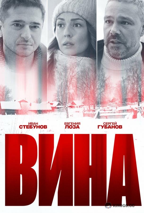 Вина (2022) 1 сезон 4 серия