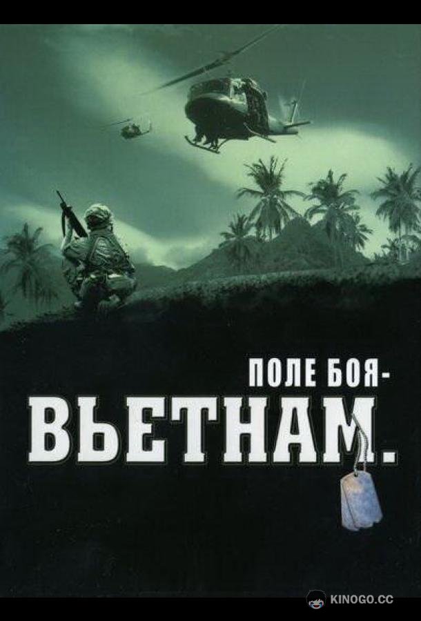 Поле боя: Вьетнам (2004) 1 сезон 12 серия
