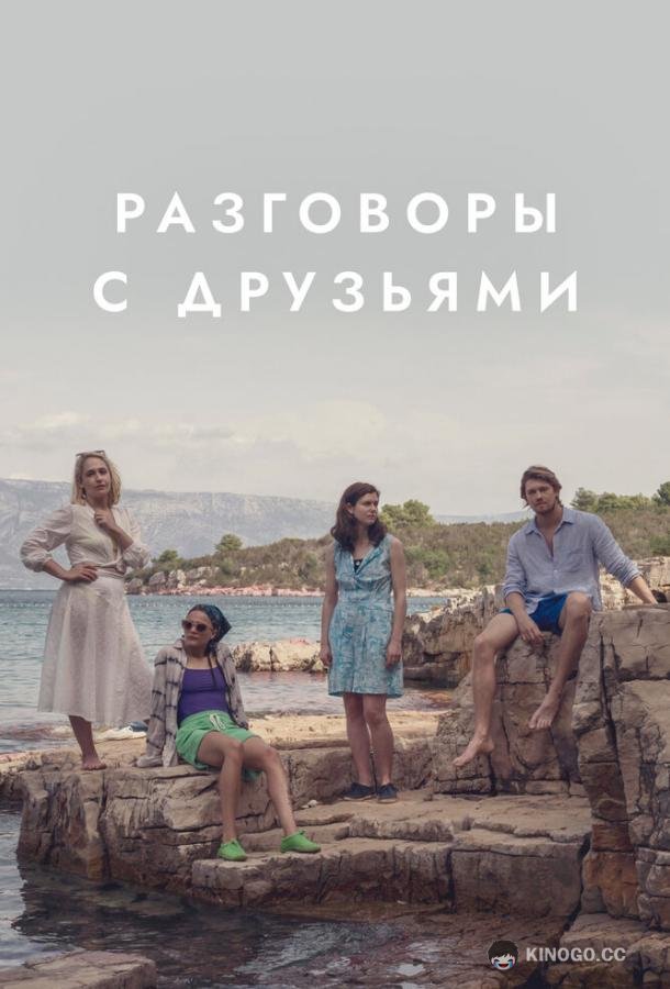 Разговоры с друзьями (2022) 1 сезон 12 серия