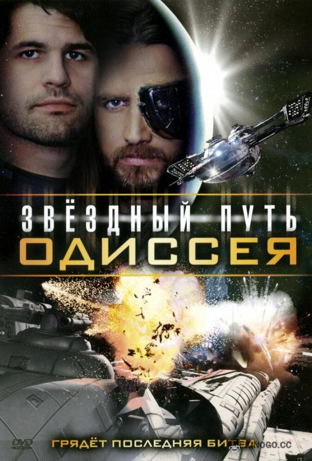 Звездный путь: Одиссея (2009) 