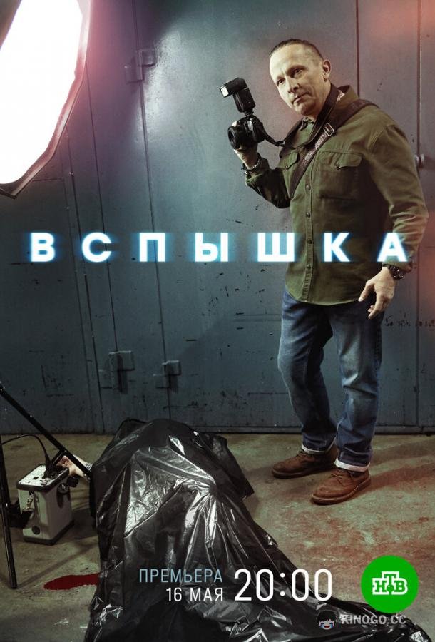Вспышка (2022) 1 сезон 20 серия