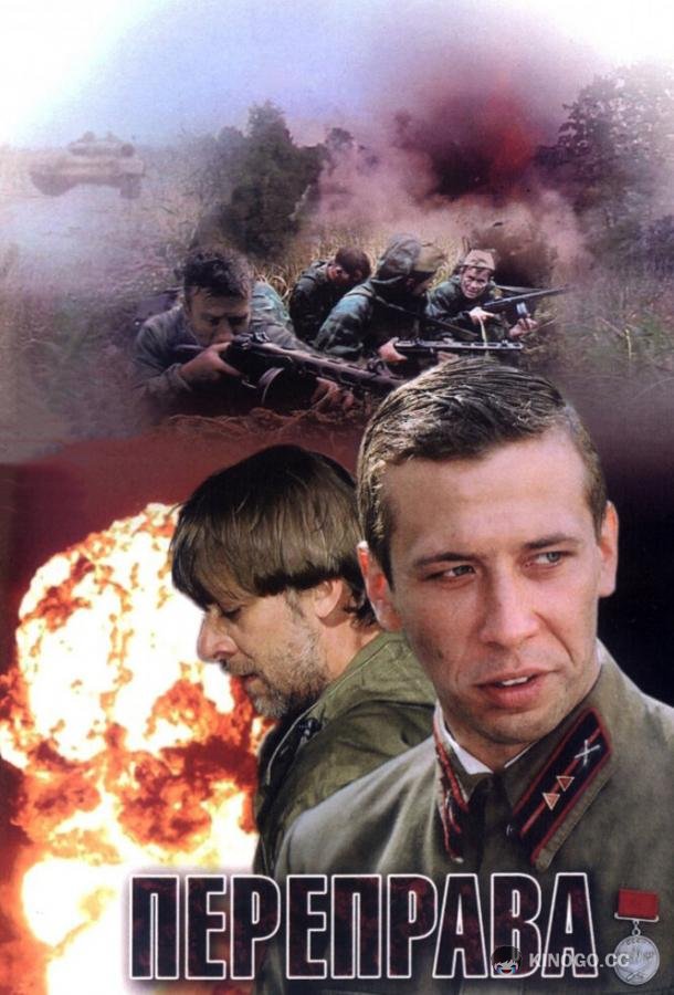 Переправа (2009) 