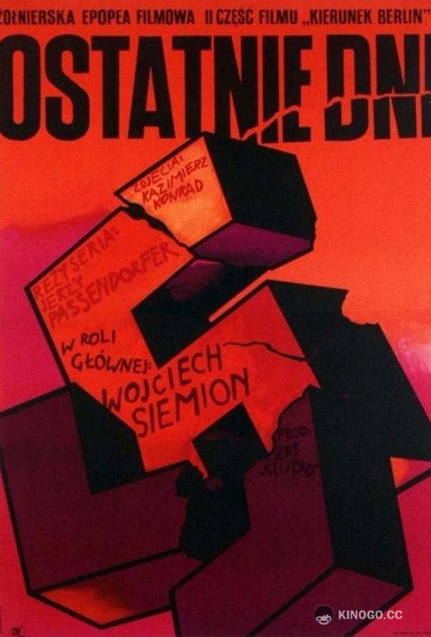 Последние дни (1968) 