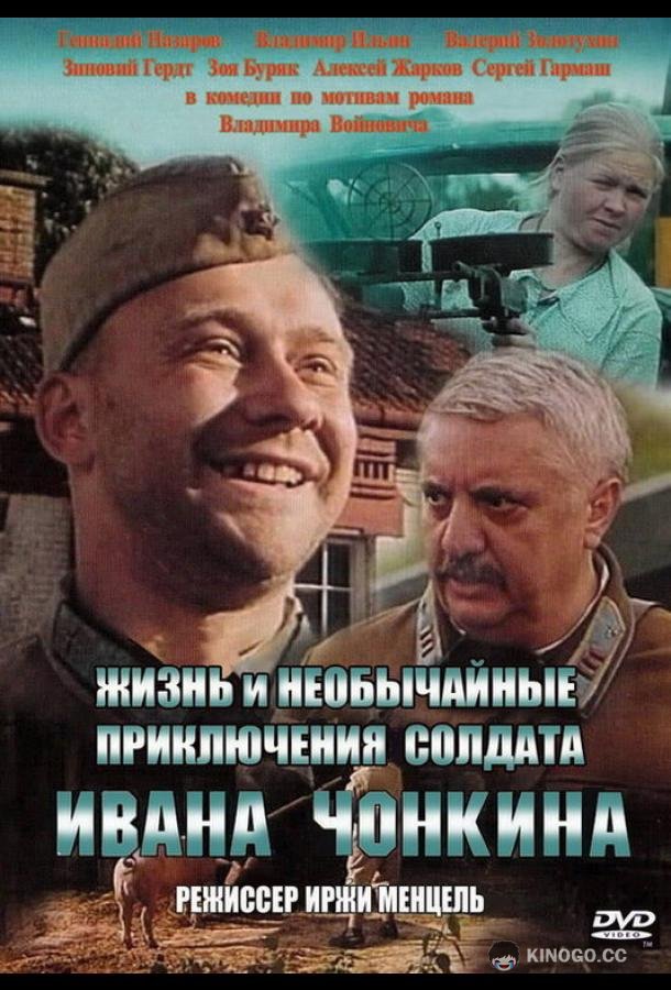Жизнь и необычайные приключения солдата Ивана Чонкина (1994) 