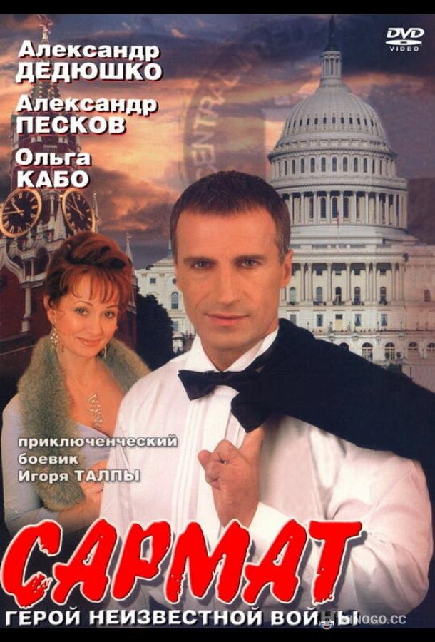 Сармат (2004) 1 сезон 12 серия