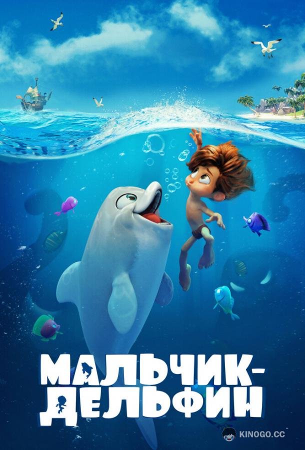Мальчик-дельфин (2021) 