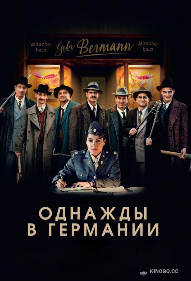 Однажды в Германии (2017) 