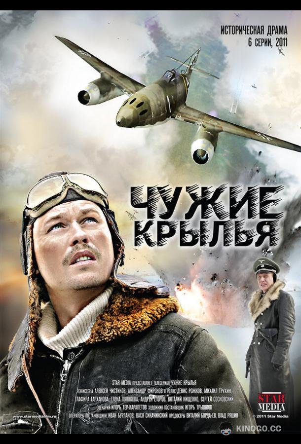 Чужие крылья (2011) 1 сезон 6 серия