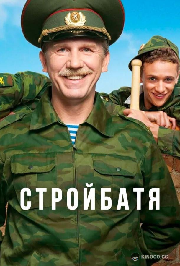 Стройбатя (2010) 2 сезон 20 серия