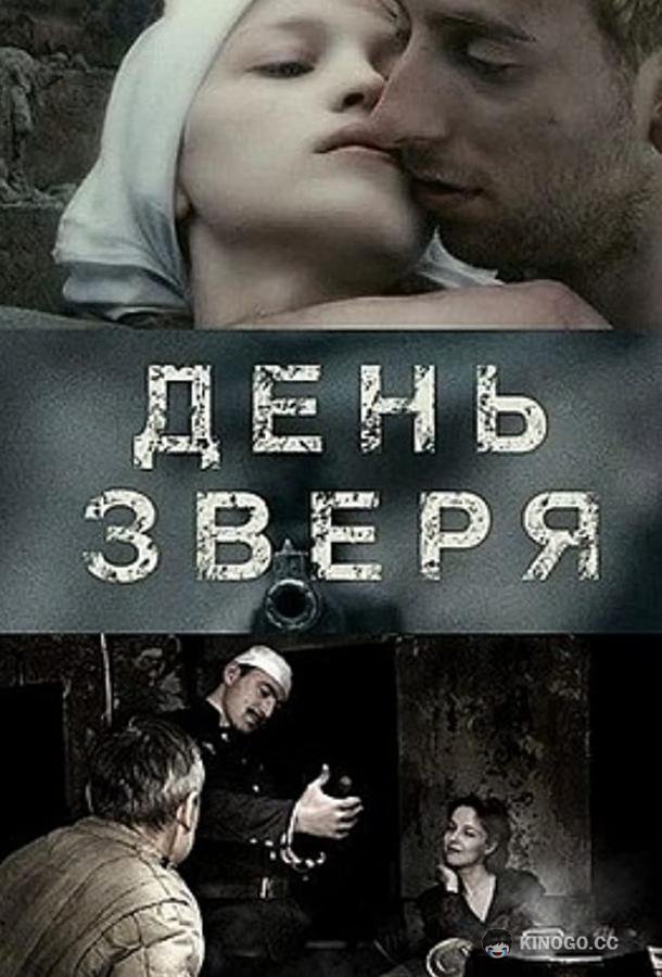 День зверя (2010) 