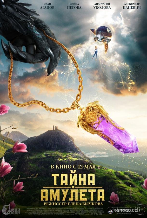 Тайна амулета (2022) 
