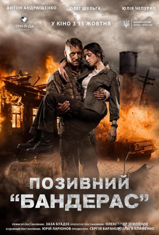 Позывной «Бандерас» (2018) 