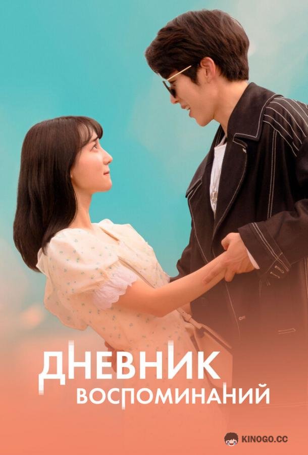 Дневник воспоминаний (2022) 