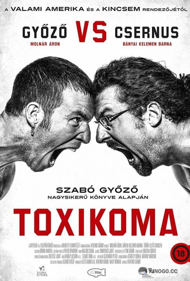 Токсикомания (2021) 