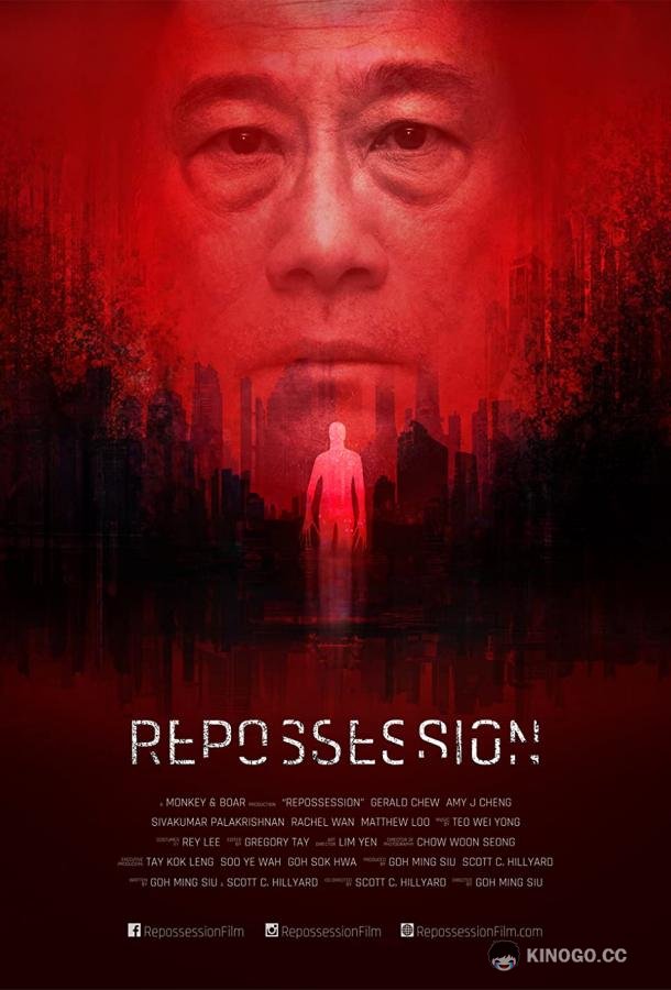 Одержимость (2019) 