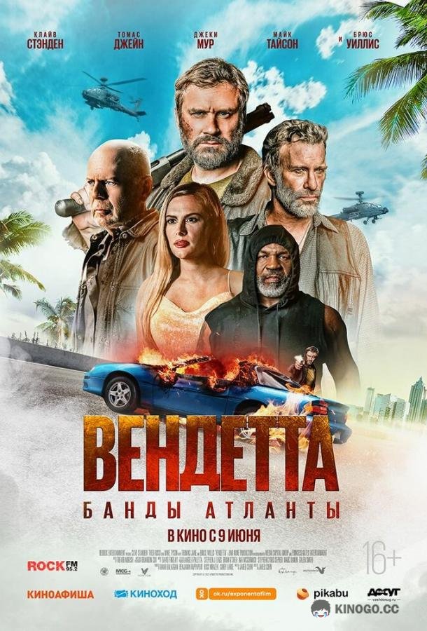 Вендетта. Банды Атланты (2022) 