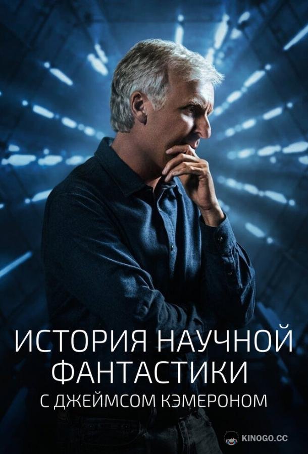 История научной фантастики с Джеймсом Кэмероном (2018) 1 сезон 6 серия