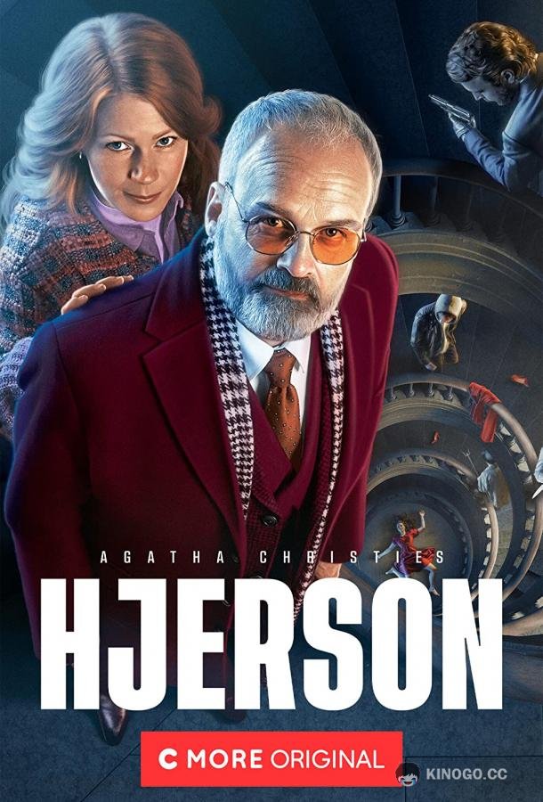 Свен Гьерсон Агаты Кристи (2021) 1 сезон 8 серия
