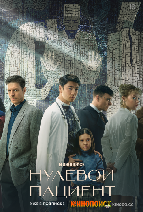 Нулевой пациент (2022) 1 сезон 8 серия