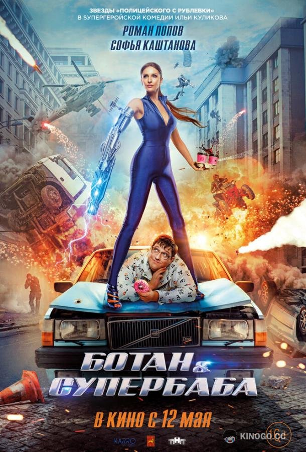 Ботан и супербаба (2022) 