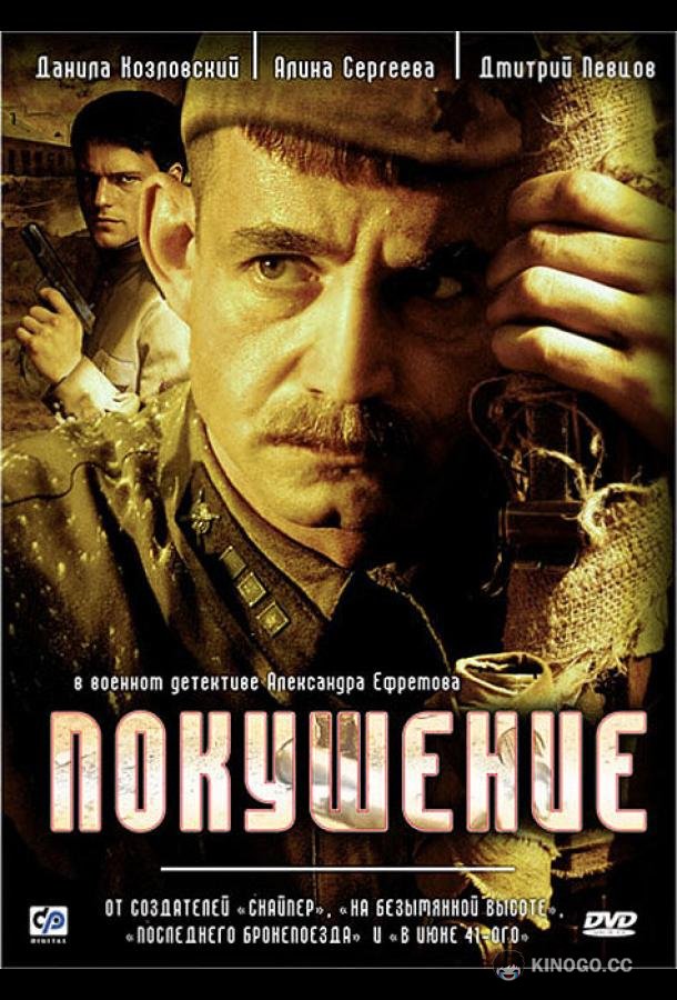 Покушение (2009) 1 сезон 8 серия