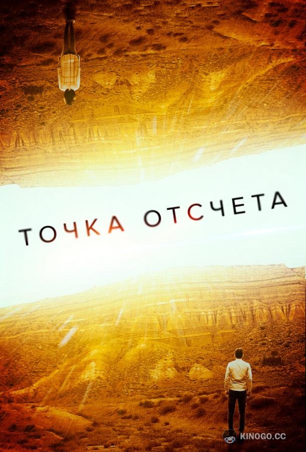 Точка отсчета (2020) 