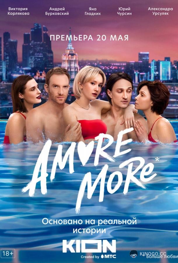 AMORE MORE (2022) 1 сезон 8 серия