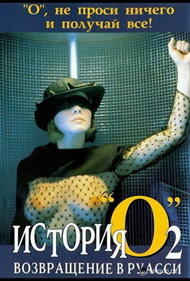 История «О» 2: Возвращение в Руасси (1984) 